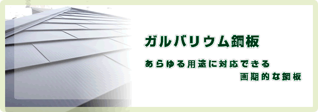 株式会社エコハウスエンジニア　ガルバリウム鋼板