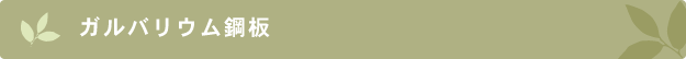 株式会社エコハウスエンジニア　ガルバリウム鋼板