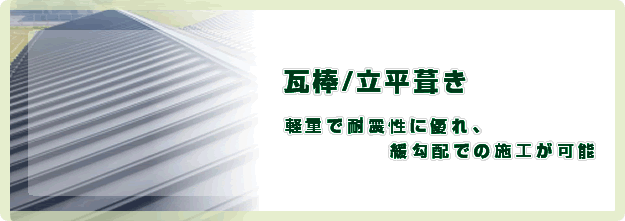 株式会社エコハウスエンジニア　瓦棒/立平葺き