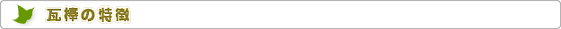 株式会社エコハウスエンジニア　瓦棒の特徴