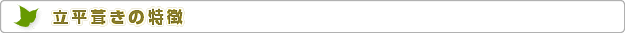 株式会社エコハウスエンジニア　立平葺きの特徴