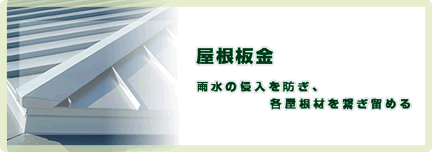 株式会社エコハウスエンジニア　屋根板金