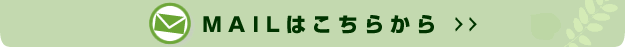 MAILはこちらから