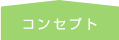 コンセプト