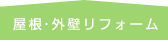 屋根・外壁リフォーム