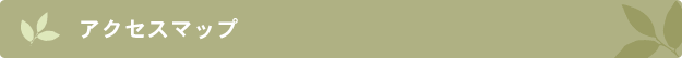 株式会社エコハウスエンジニア　アクセスマップ