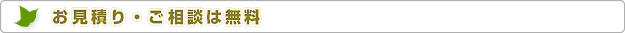株式会社エコハウスエンジニア　お見積り・ご相談は無料