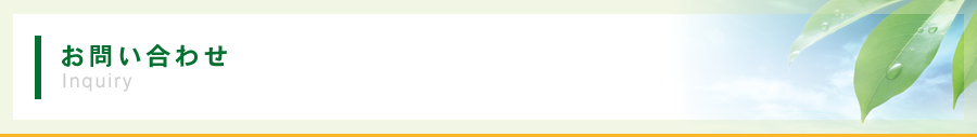 株式会社エコハウス お問い合わせ
