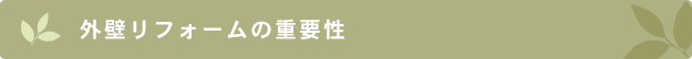 株式会社エコハウスエンジニア　外壁リフォームの重要性