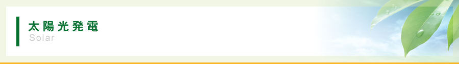 株式会社エコハウス 太陽光発電
