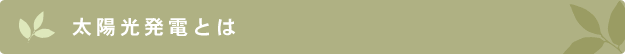 株式会社エコハウスエンジニア　太陽光発電とは