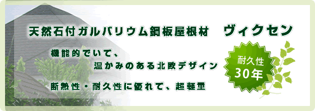 株式会社エコハウスエンジニア　天然石付ガルバリウム鋼板屋根材ヴィクセン